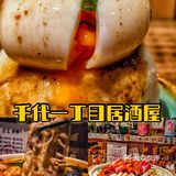 一秒超越到日本的居酒屋—千代一丁目