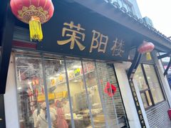-荣阳楼(山塘街店)