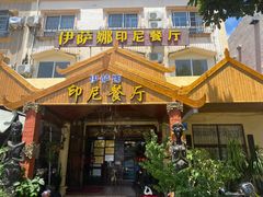 -伊萨娜印尼餐馆
