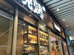 -木屋烧烤(坂田天安云谷店)