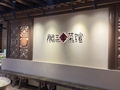 -肥三土菜馆(五四广场店)