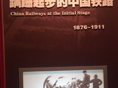 -中国铁道博物馆(正阳门馆)