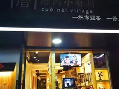 -厝内小眷村(天河南一路店)