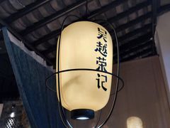 -吴越荣记·苏州菜·松鼠桂鱼(娄门景区店)