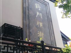-葑门横街