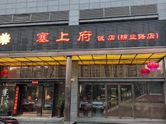 -塞上府(西安店)