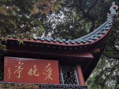 -岳麓山风景名胜区