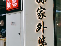 门面-孙家外婆•长春地标美食新名片(红旗街万达店)