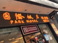 门面-国际饭店·帆声西饼屋(黄河路店)