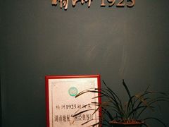 -橘洲1925湖湘餐厅