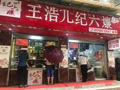 门面-王浩儿纪六孃甜皮鸭(乐山总店)
