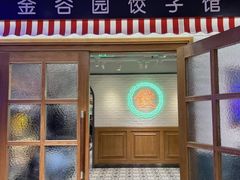 -金谷园饺子馆(北邮总店)