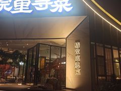-院里寻菜·精致庭院菜(观沙岭店)