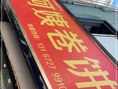 -阿姨卷饼(平凉路店)