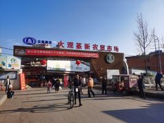 -大观篆新农贸市场