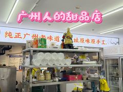 -百花传统甜品店(原址店)