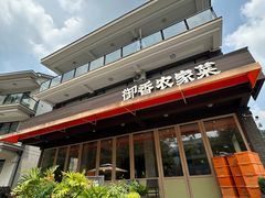 -御香农家菜(莫干山庾村店)