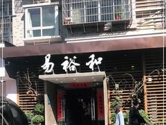 门面-易裕和·长沙米粉(竹塘西路店)