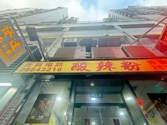 -酸辣粉(氹仔店)
