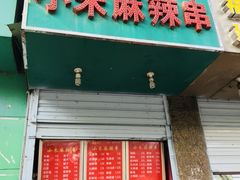 门面-小朱麻辣串(益民街店)
