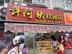 -许阿姨糕团店(南京总店)