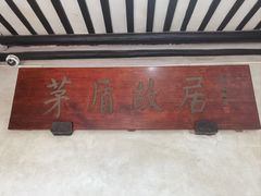 -乌镇东栅景区-茅盾故居