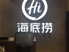 门面-海底捞火锅(龙湖三千集店)