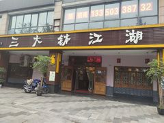 门面-三大钵江湖菜(空港店)