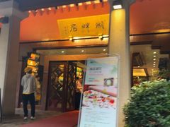 -湖畔居茶楼(湖滨店)