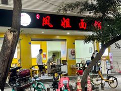 -凤姐面馆