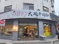 -1817大碗牛肉粉