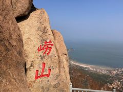 -崂山仰口游览区