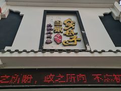 门面-帅巴人·舅母子当家(硒都茶城店)