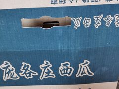 -庞各庄西瓜蔬菜采摘园·锦华瓜园