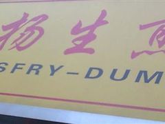 2-小杨生煎(黄河路店)