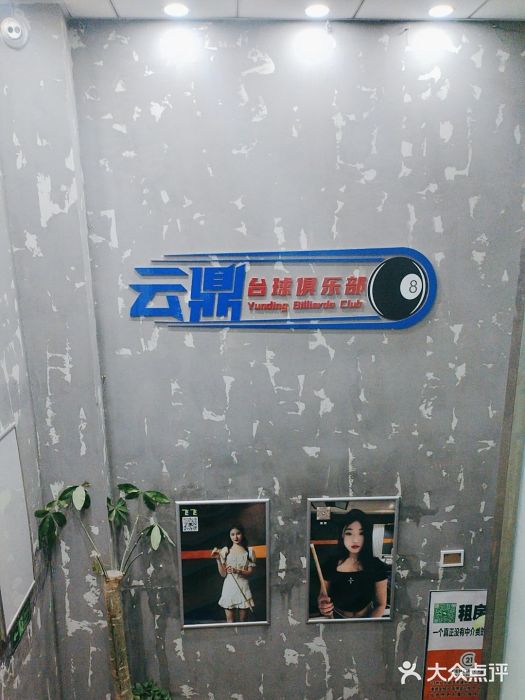 云鼎台球俱乐部图片