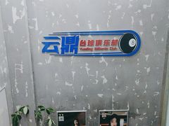 -云鼎台球俱乐部