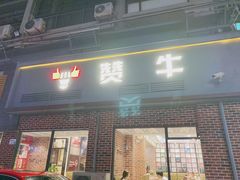 门面-牛扒仔原切雪花牛扒•西餐厅(南联新村店)