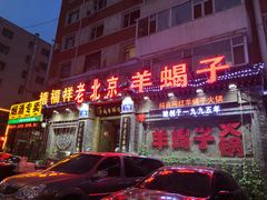 门面-禧福祥老北京羊蝎子火锅(建设街店)