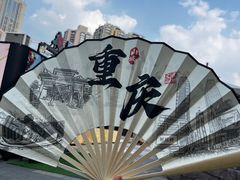 -重庆十八梯传统风貌区