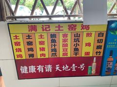 -满記土窑烧鷄波浪山莊