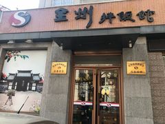 门面-全州拌饭馆(断桥店)