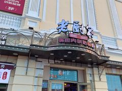 -老厨家(中央大街西七道街店)