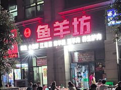 -碳火鱼羊坊(重庆总店)