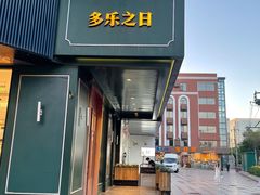 -多乐之日(五道口店)