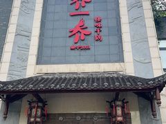 -乔一乔怪味干锅(东升店)