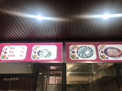 门面-老洛阳关林老张记馄饨(关圣街店)