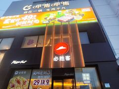 -必胜客(堤口路店)