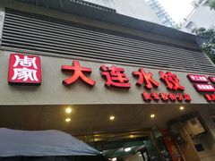 门面-周家大连水饺(美专校街店)