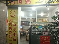 门面-百成大同鸭肉粥(大同总店)